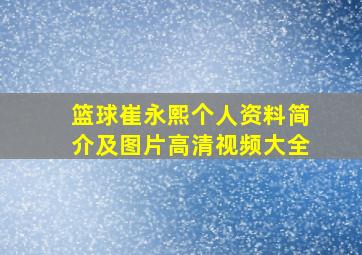 篮球崔永熙个人资料简介及图片高清视频大全