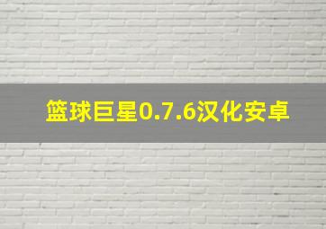 篮球巨星0.7.6汉化安卓