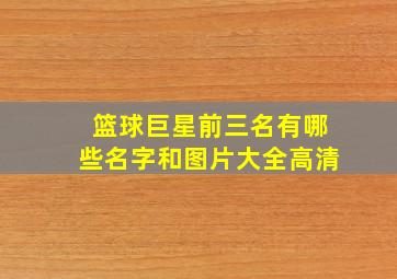 篮球巨星前三名有哪些名字和图片大全高清