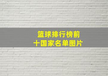 篮球排行榜前十国家名单图片