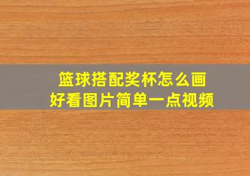 篮球搭配奖杯怎么画好看图片简单一点视频