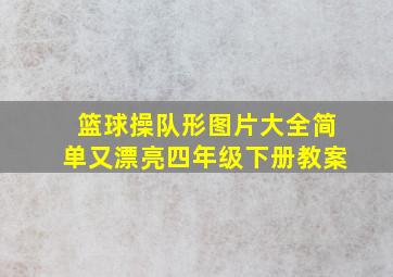 篮球操队形图片大全简单又漂亮四年级下册教案