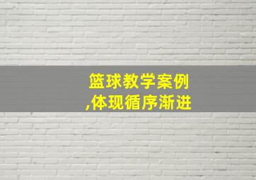 篮球教学案例,体现循序渐进