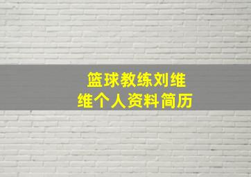 篮球教练刘维维个人资料简历