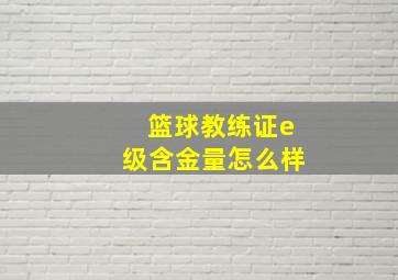 篮球教练证e级含金量怎么样