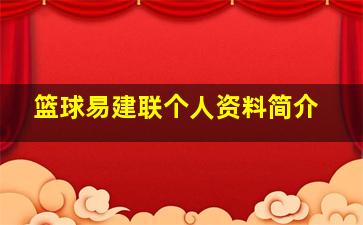 篮球易建联个人资料简介