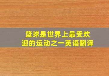 篮球是世界上最受欢迎的运动之一英语翻译