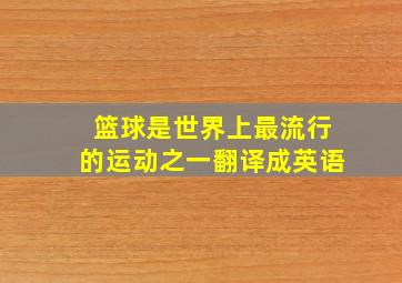 篮球是世界上最流行的运动之一翻译成英语