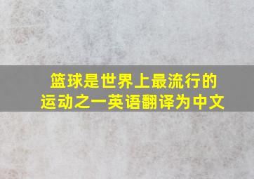 篮球是世界上最流行的运动之一英语翻译为中文