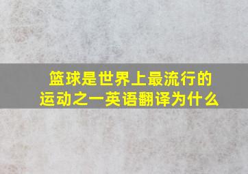 篮球是世界上最流行的运动之一英语翻译为什么