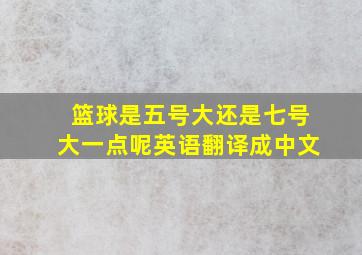 篮球是五号大还是七号大一点呢英语翻译成中文