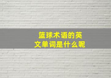 篮球术语的英文单词是什么呢