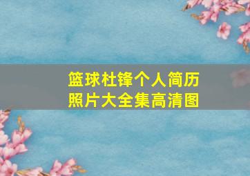 篮球杜锋个人简历照片大全集高清图