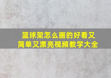 篮球架怎么画的好看又简单又漂亮视频教学大全