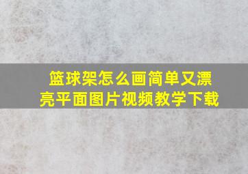 篮球架怎么画简单又漂亮平面图片视频教学下载