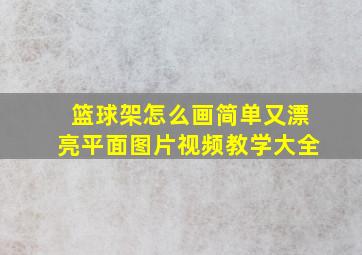 篮球架怎么画简单又漂亮平面图片视频教学大全