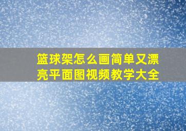 篮球架怎么画简单又漂亮平面图视频教学大全