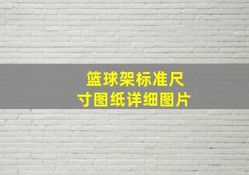 篮球架标准尺寸图纸详细图片