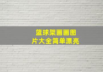 篮球架画画图片大全简单漂亮