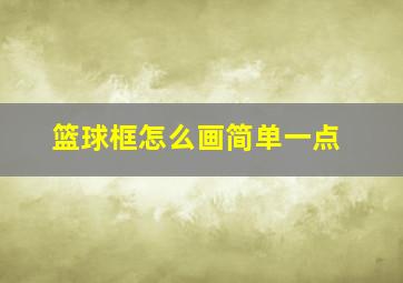 篮球框怎么画简单一点