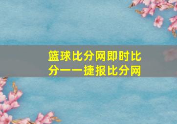 篮球比分网即时比分一一捷报比分网