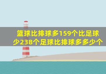 篮球比排球多159个比足球少238个足球比排球多多少个