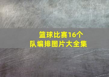 篮球比赛16个队编排图片大全集