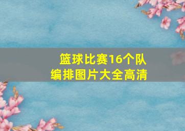 篮球比赛16个队编排图片大全高清