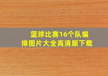 篮球比赛16个队编排图片大全高清版下载