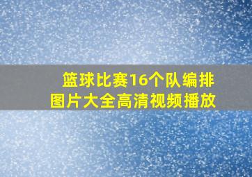 篮球比赛16个队编排图片大全高清视频播放