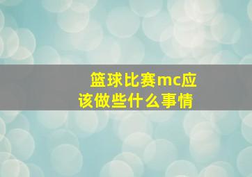 篮球比赛mc应该做些什么事情