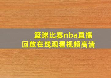 篮球比赛nba直播回放在线观看视频高清