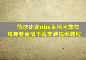 篮球比赛nba直播回放在线观看高清下载安装视频教程