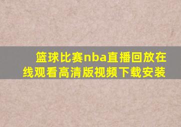 篮球比赛nba直播回放在线观看高清版视频下载安装