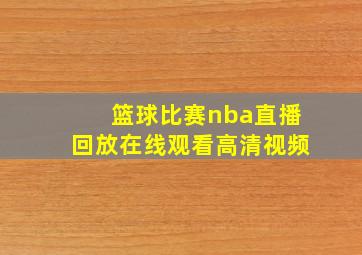 篮球比赛nba直播回放在线观看高清视频