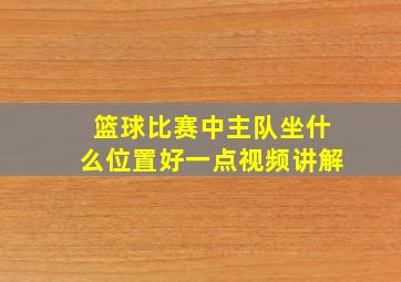 篮球比赛中主队坐什么位置好一点视频讲解