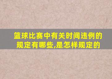 篮球比赛中有关时间违例的规定有哪些,是怎样规定的