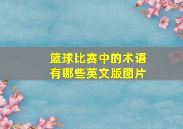 篮球比赛中的术语有哪些英文版图片