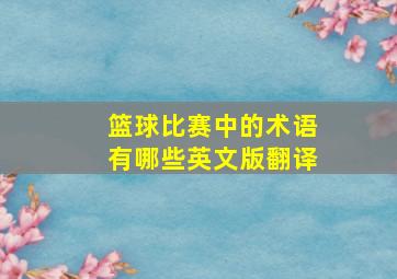 篮球比赛中的术语有哪些英文版翻译