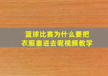 篮球比赛为什么要把衣服塞进去呢视频教学