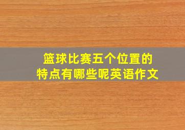 篮球比赛五个位置的特点有哪些呢英语作文