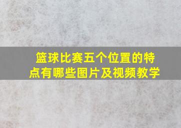 篮球比赛五个位置的特点有哪些图片及视频教学