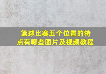 篮球比赛五个位置的特点有哪些图片及视频教程