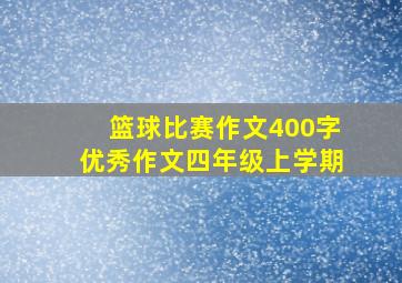 篮球比赛作文400字优秀作文四年级上学期