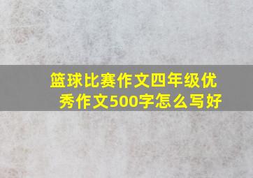 篮球比赛作文四年级优秀作文500字怎么写好