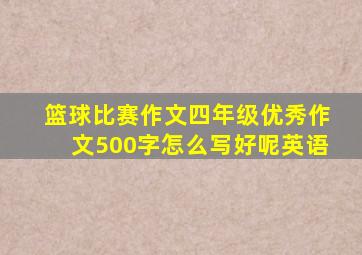 篮球比赛作文四年级优秀作文500字怎么写好呢英语