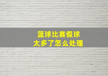 篮球比赛假球太多了怎么处理