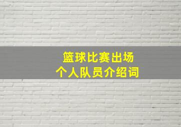 篮球比赛出场个人队员介绍词