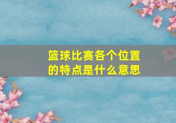 篮球比赛各个位置的特点是什么意思