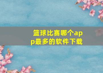 篮球比赛哪个app最多的软件下载